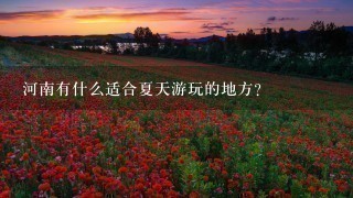 河南有什么适合夏天游玩的地方？