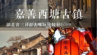 湖北省3日游去哪玩比较好？