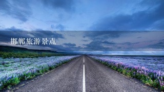 邯郸旅游景点