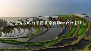 北京旅游攻略自助游北京自助游攻略有哪些