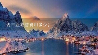 去3亚旅游费用多少？