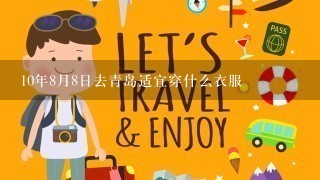 10年8月8日去青岛适宜穿什么衣服