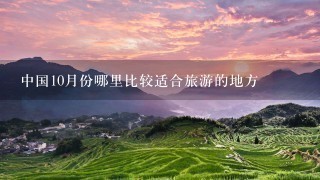 中国10月份哪里比较适合旅游的地方