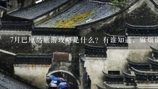 7月巴厘岛旅游攻略是什么？有谁知道，麻烦说下？