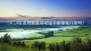 2020年贵州旅游局对辽宁游客免门票吗？