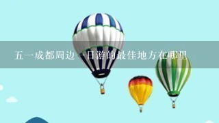 51成都周边1日游的最佳地方在哪里