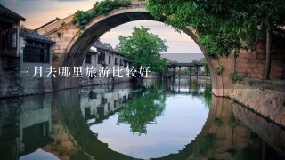 3月去哪里旅游比较好