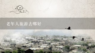 老年人旅游去哪好