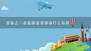 准备去3亚旅游需要准备什么东西