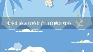 梵净山旅游攻略梵净山自助游攻略