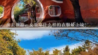 出去旅游，女生穿什么样的衣服最上镜？