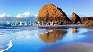 冬天东北旅游必去十大景点