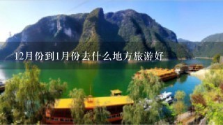 12月份到1月份去什么地方旅游好