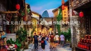 夏天出门旅游应该必备哪些随身物品呢？