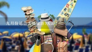 9月份适合去哪旅游3天游？