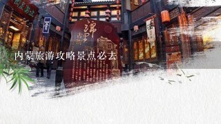 内蒙旅游攻略景点必去