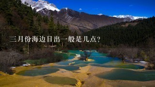 3月份海边日出1般是几点？