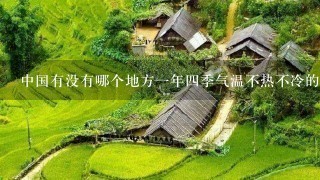 中国有没有哪个地方1年4季气温不热不冷的？