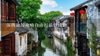 深圳旅游攻略自由行最佳线路