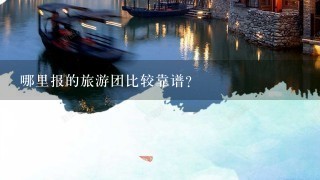 哪里报的旅游团比较靠谱？