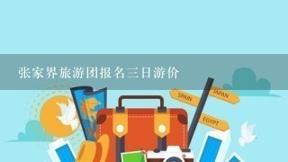 张家界旅游团报名3日游价Ơ