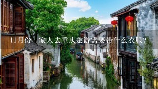 11月份1家人去重庆旅游需要带什么衣服？