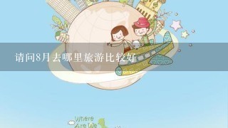 请问8月去哪里旅游比较好