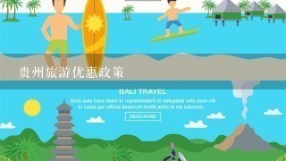 贵州旅游优惠政策