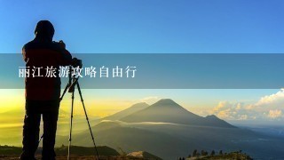 丽江旅游攻略自由行