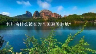 利川为什么被誉为全国避暑胜地？