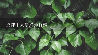 成都十大景点排行榜