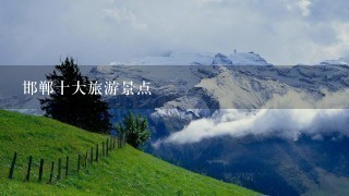 邯郸十大旅游景点