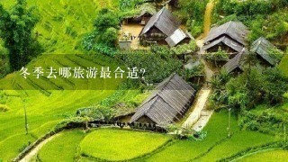 冬季去哪旅游最合适？