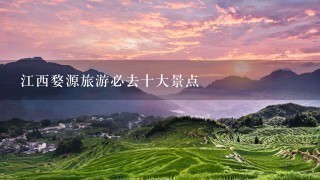 江西婺源旅游必去十大景点