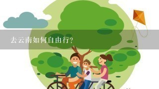 去云南如何自由行？