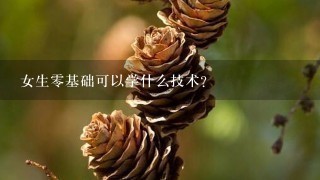 女生0基础可以学什么技术？