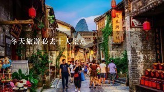 冬天旅游必去十大景点