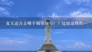 夏天适合去哪个城市旅行？？比较凉快的…