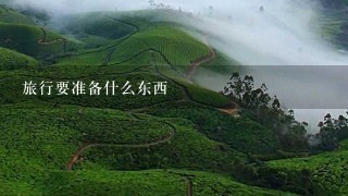 旅行要准备什么东西