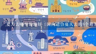 夏天去哪里旅游好（国内适合夏天去的8个避暑城市）