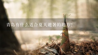 青岛有什么适合夏天避暑的地方？