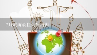 2月旅游最佳去处国内