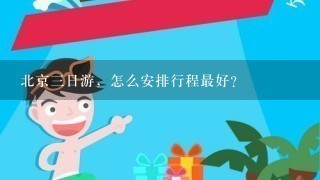 北京3日游，怎么安排行程最好？