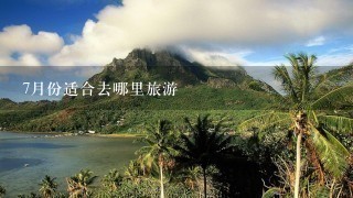 7月份适合去哪里旅游