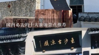 国内必去的十大旅游景点推荐