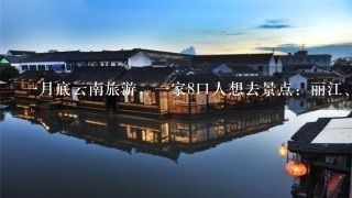 1月底云南旅游，1家8口人想去景点：丽江、大理、西双版纳、玉龙雪山、香格里拉。苏州组团需要多少钱？