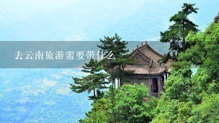 去云南旅游需要带什么