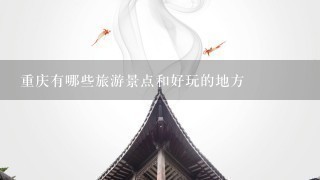 重庆有哪些旅游景点和好玩的地方