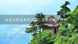 有从天津出发的北京2日游的旅行社吗