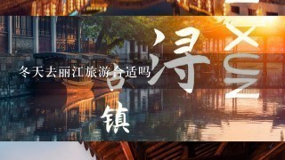 冬天去丽江旅游合适吗